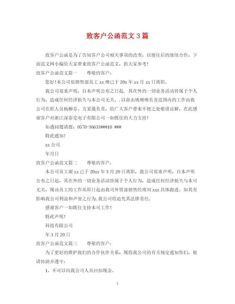 2023年致客户公函范文3篇.docx