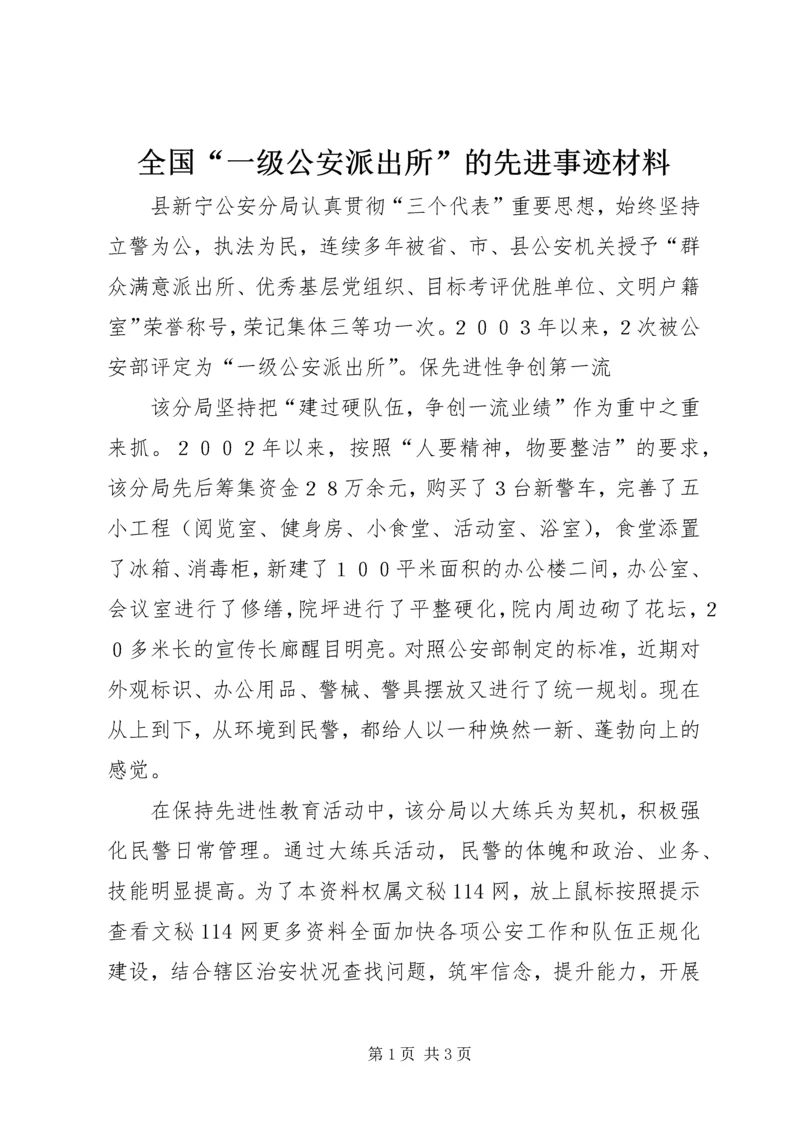 全国“一级公安派出所”的先进事迹材料.docx