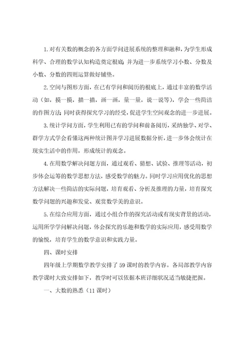 四年级上册数学教学工作计划集合9篇