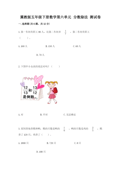 冀教版五年级下册数学第六单元 分数除法 测试卷含完整答案【网校专用】.docx