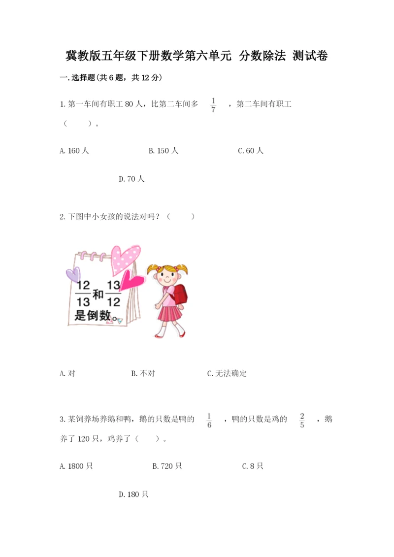 冀教版五年级下册数学第六单元 分数除法 测试卷含完整答案【网校专用】.docx