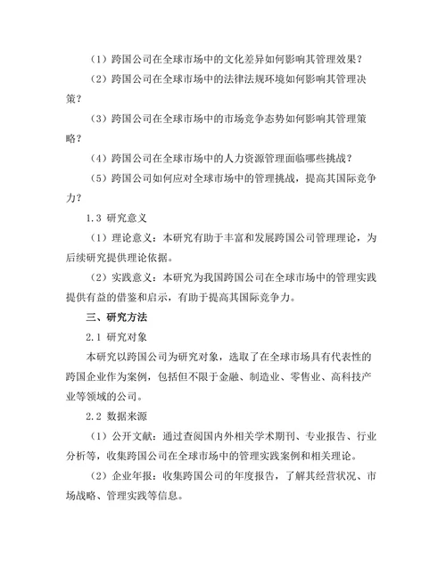 跨国公司在全球市场中的管理挑战