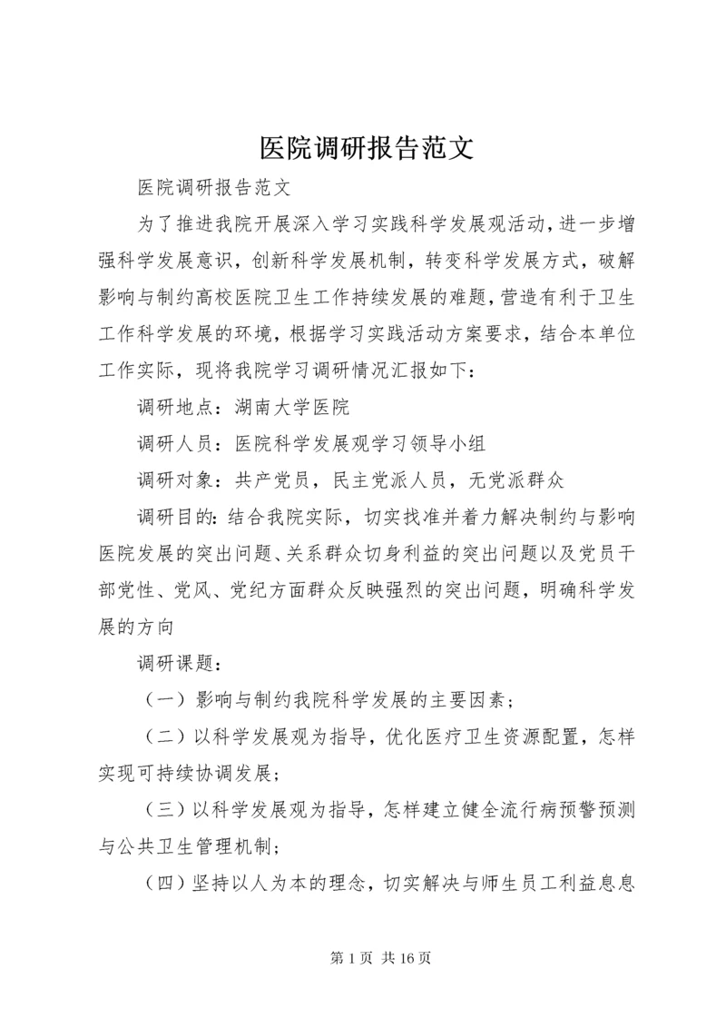 医院调研报告范文.docx