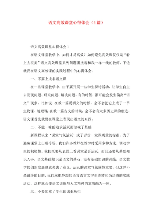 语文高效课堂心得体会（4篇）.docx