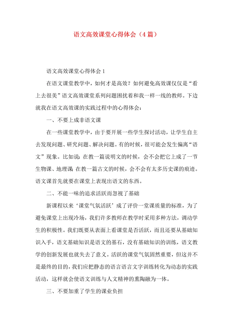语文高效课堂心得体会(4篇).docx
