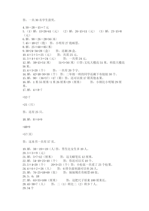 二年级数学应用题50道含答案（培优）.docx