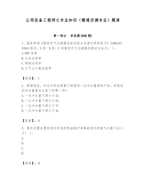 公用设备工程师之专业知识（暖通空调专业）题库精品（含答案）.docx