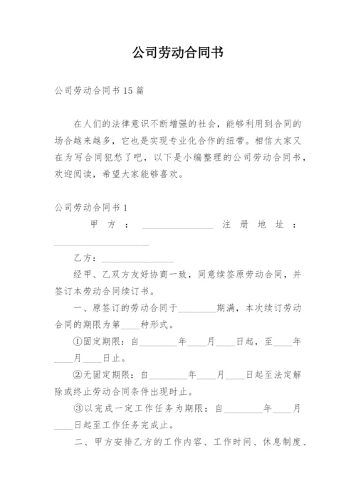 公司劳动合同书_1.docx