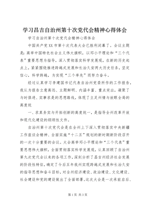 学习昌吉自治州第十次党代会精神心得体会_1 (3).docx