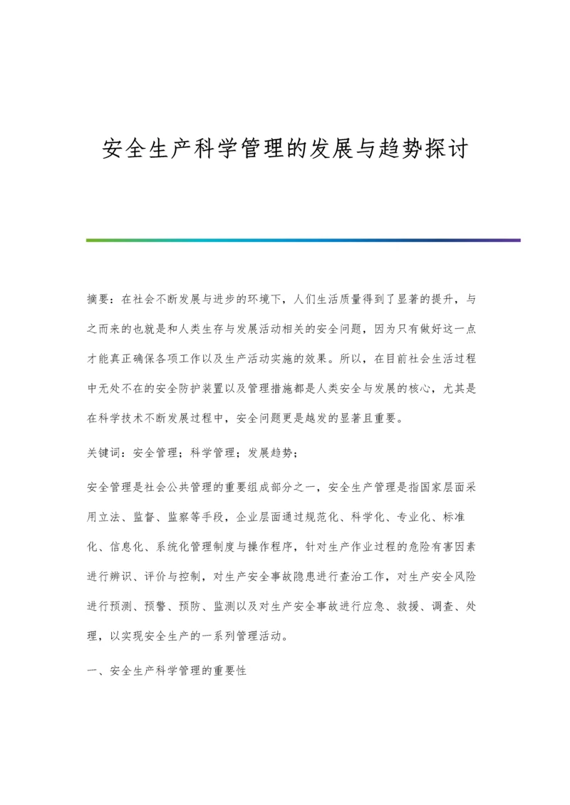 安全生产科学管理的发展与趋势探讨.docx