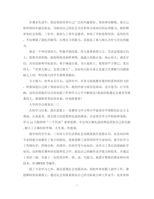 精编之大学药学自我鉴定范文.docx