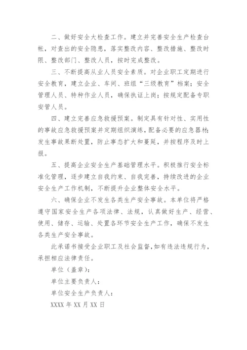 企业安全承诺书.docx