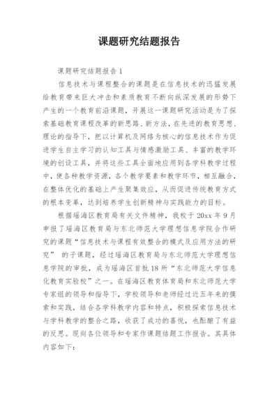 课题研究结题报告_3.docx