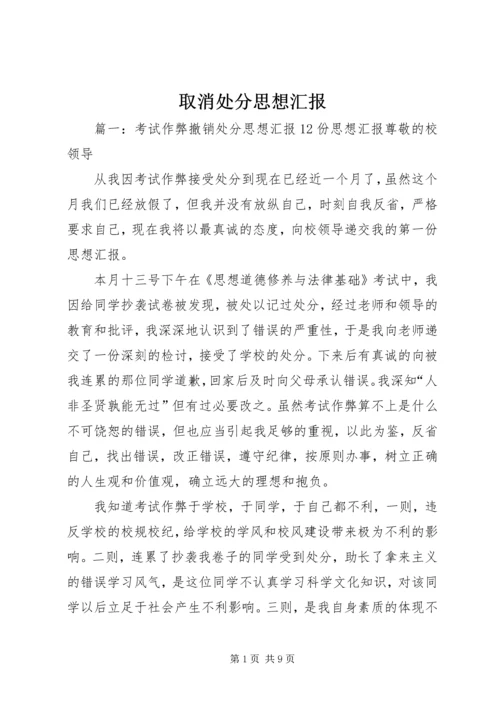 取消处分思想汇报 (4).docx