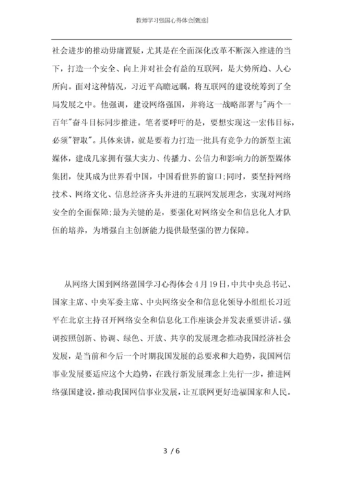 教师学习强国心得体会.docx