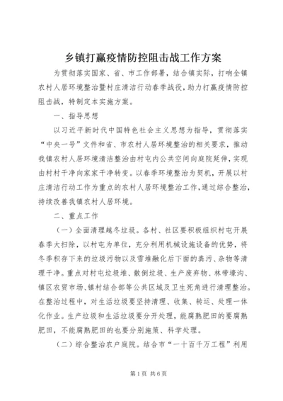 乡镇打赢疫情防控阻击战工作方案.docx