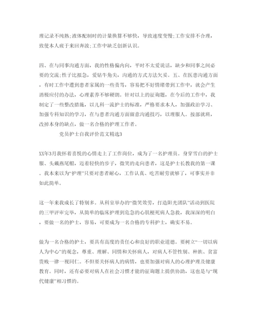 精编党员护士自我评价参考范文.docx