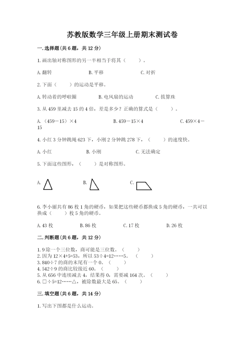 苏教版数学三年级上册期末测试卷含答案【能力提升】.docx