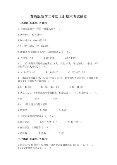 苏教版数学二年级上册期末考试试卷精品基础题