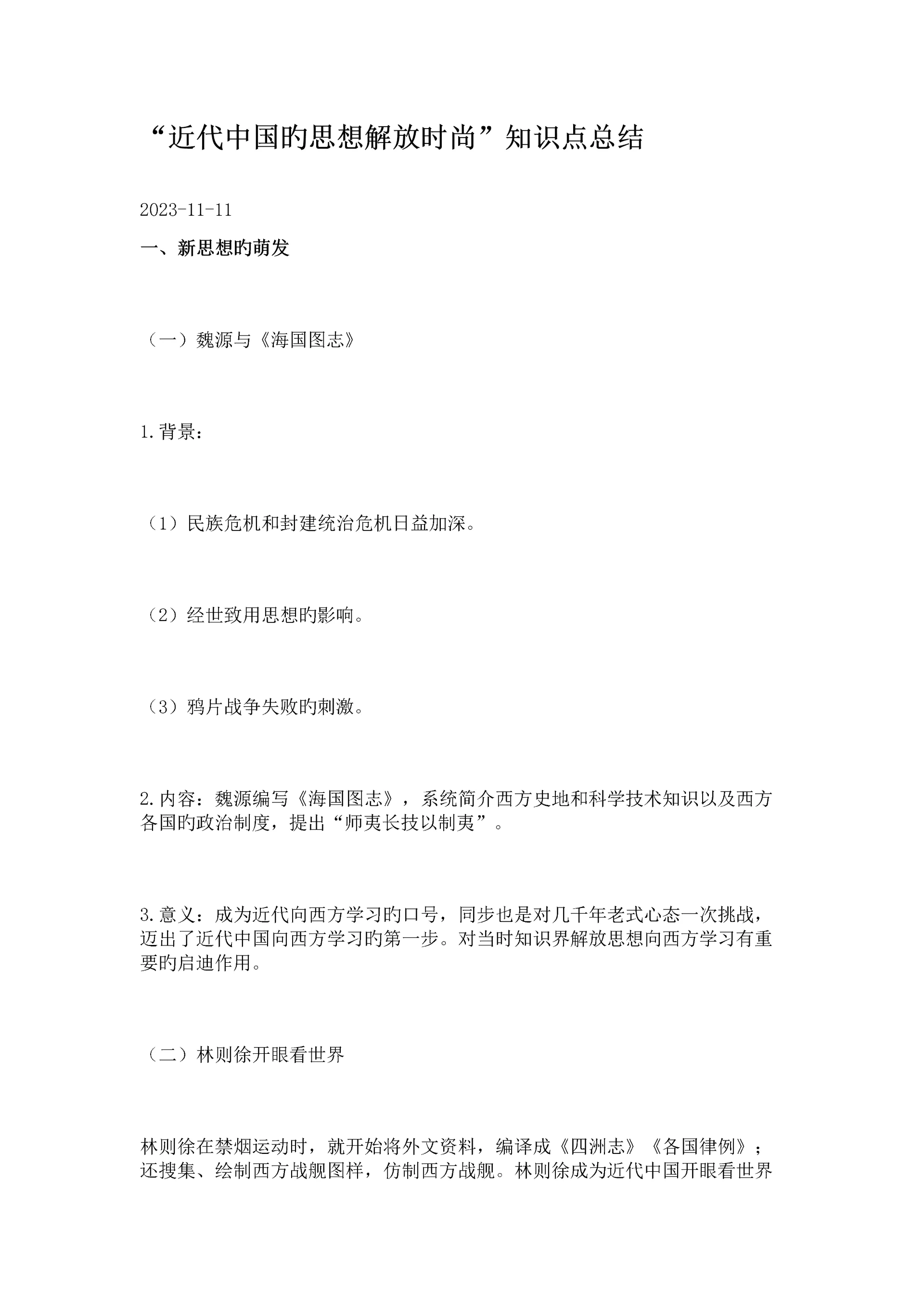 2023年近代中国的思想解放潮流知识点总结.docx