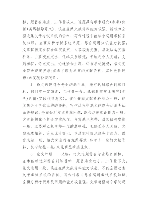 答辩小组的论文指导评语80句.docx