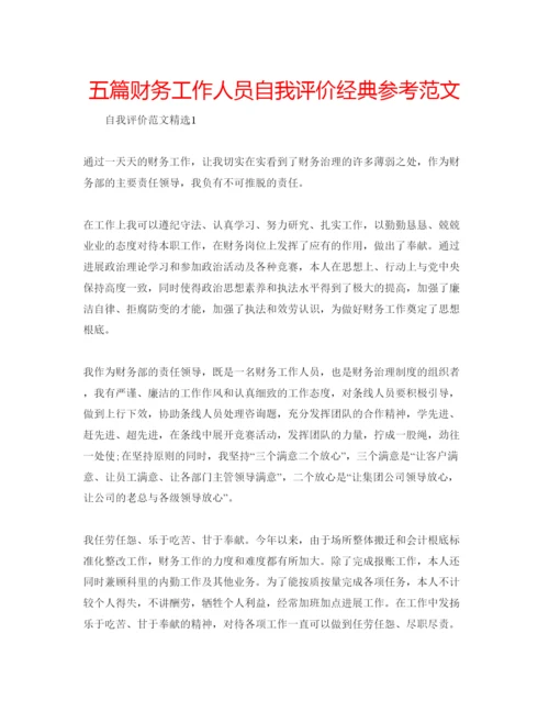 精编五篇财务工作人员自我评价经典参考范文.docx