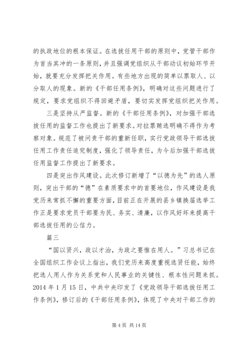 学习干部选拔任用工作条例心得体会六篇 (2).docx