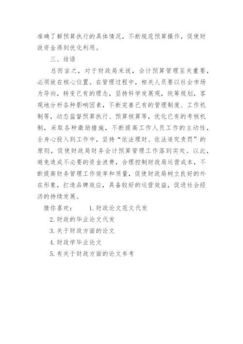 有关于财政专业论文3000字代发.docx