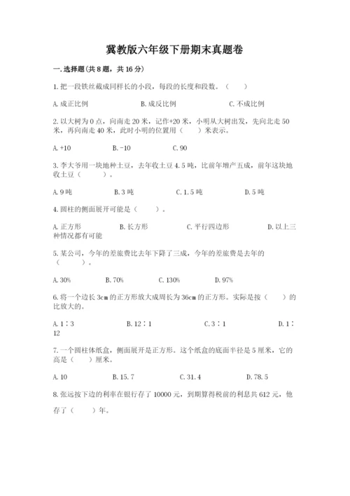 冀教版六年级下册期末真题卷及完整答案1套.docx