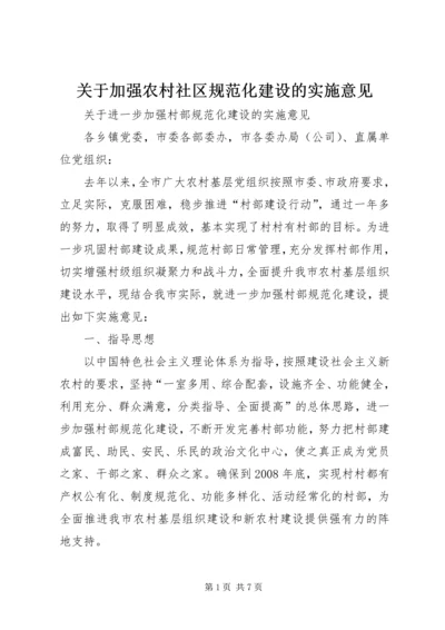 关于加强农村社区规范化建设的实施意见 (5).docx