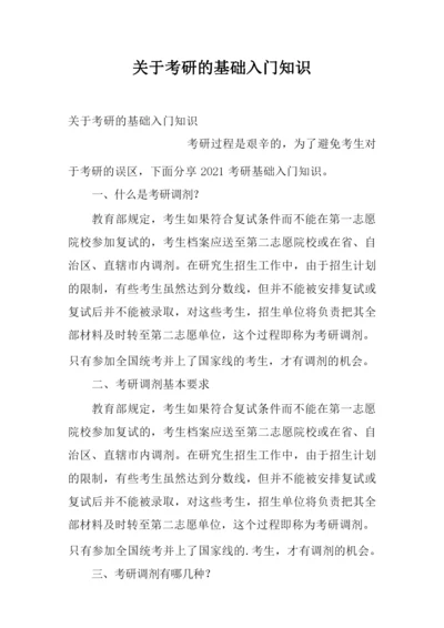 关于考研的基础入门知识.docx