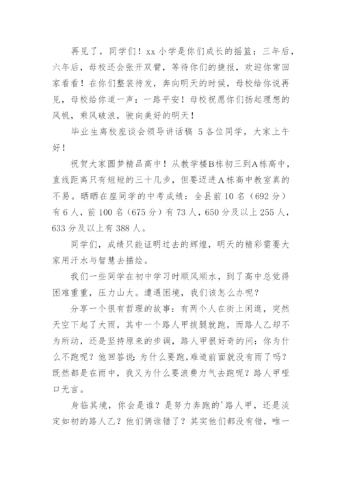 毕业生离校座谈会领导讲话稿.docx