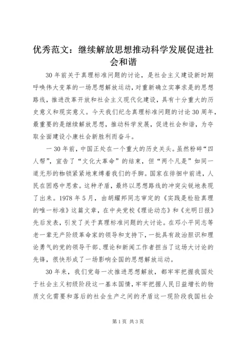 优秀范文：继续解放思想推动科学发展促进社会和谐.docx