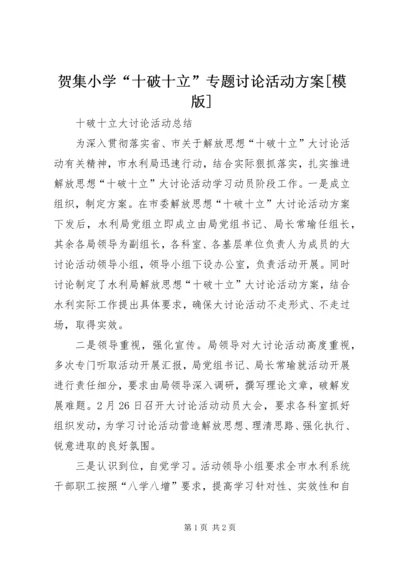 贺集小学“十破十立”专题讨论活动方案[模版] (3).docx