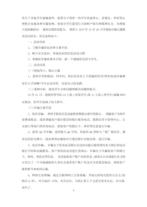 防电信诈骗主题班会3篇.docx