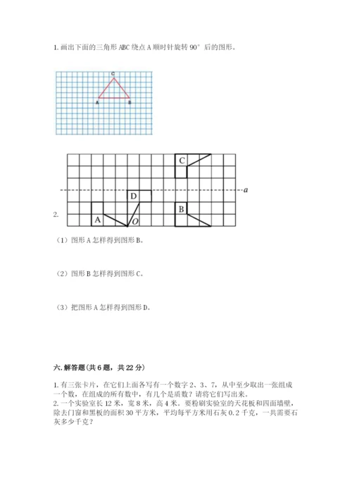 人教版数学五年级下册期末测试卷及参考答案【综合卷】.docx