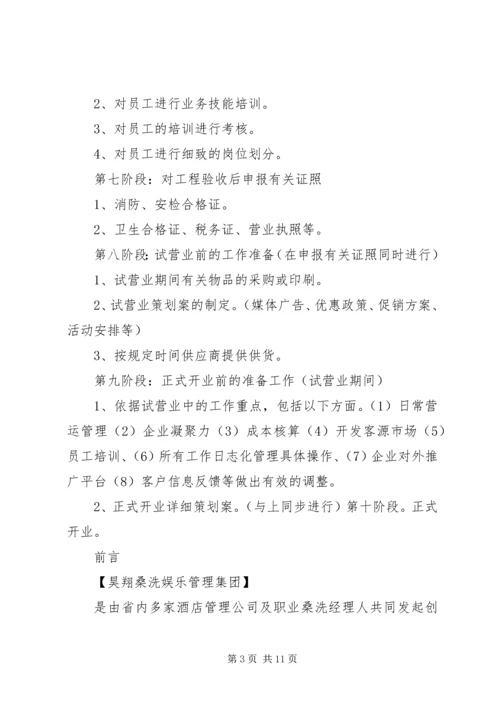 浴场筹建工作计划.docx