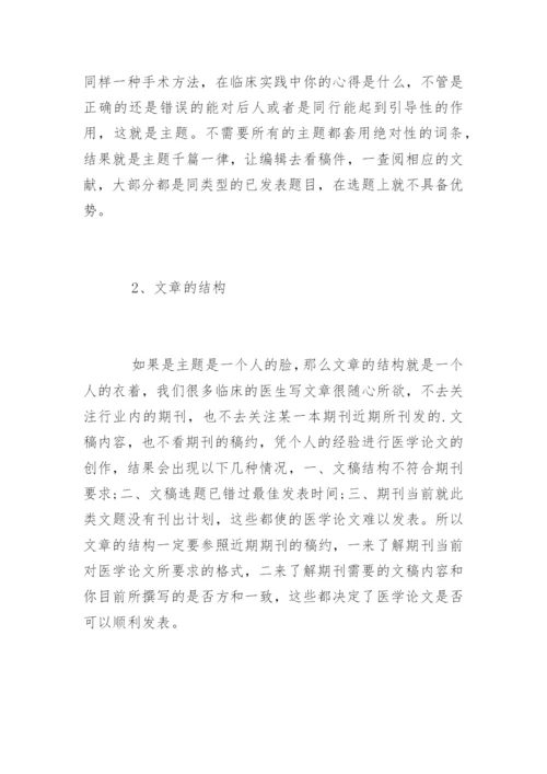 发表医学论文小技巧.docx