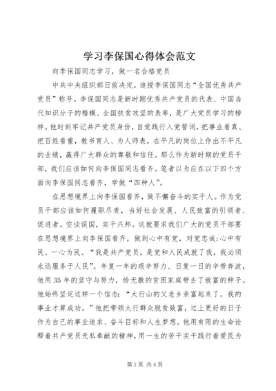 学习李保国心得体会范文 (3).docx