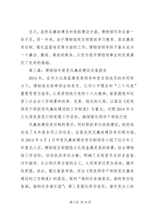 第一篇：博物馆党风廉政建设自查报告.docx