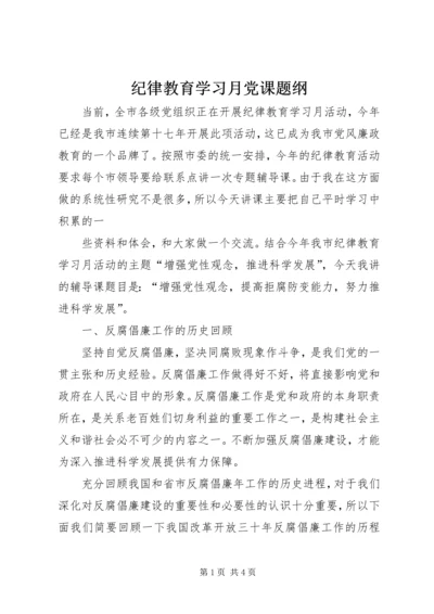 纪律教育学习月党课题纲.docx