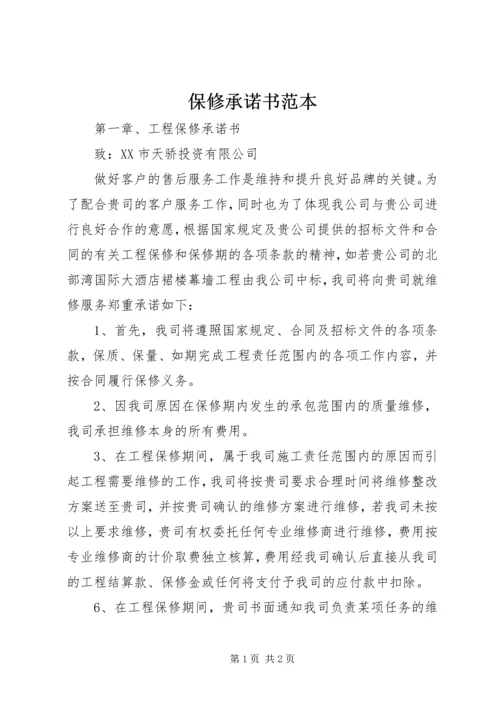 保修承诺书范本 (3).docx