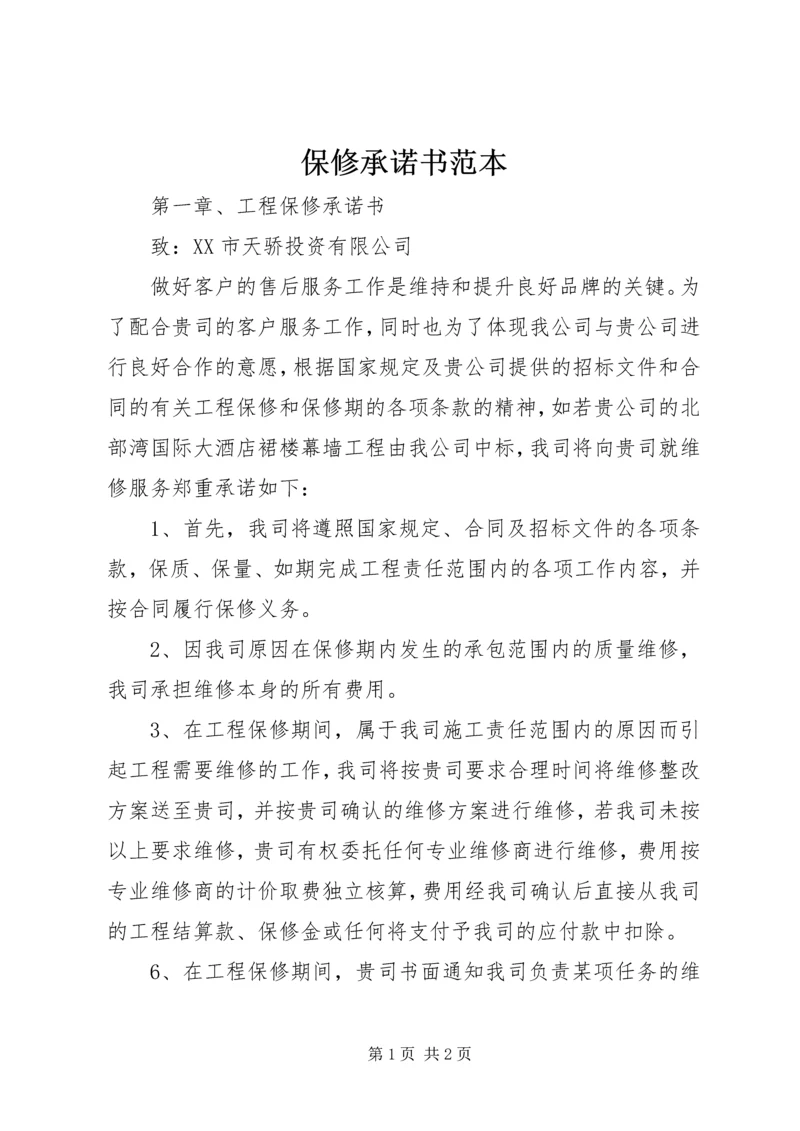 保修承诺书范本 (3).docx