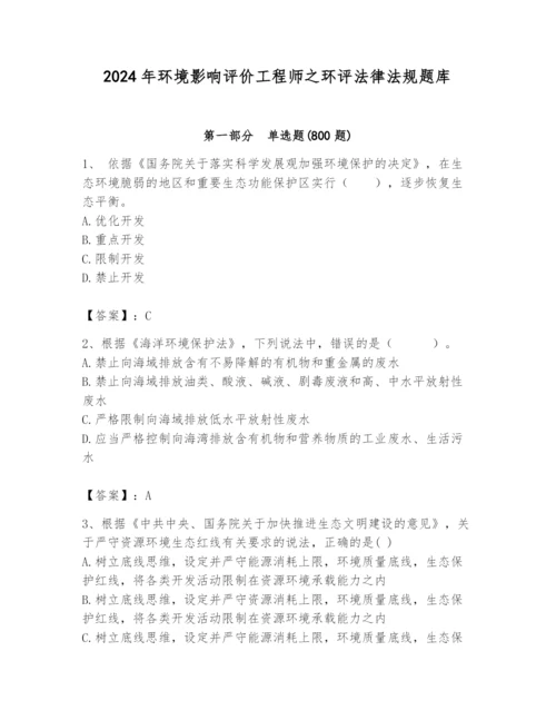 2024年环境影响评价工程师之环评法律法规题库精品【典优】.docx