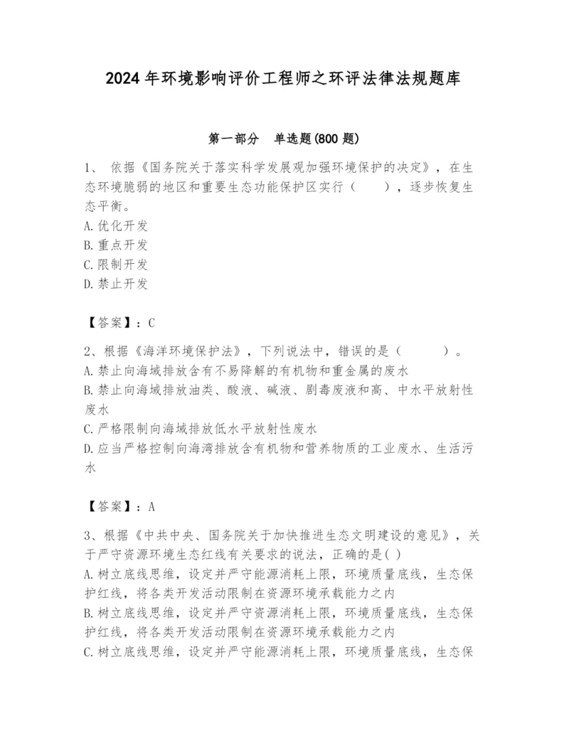 2024年环境影响评价工程师之环评法律法规题库精品【典优】.docx