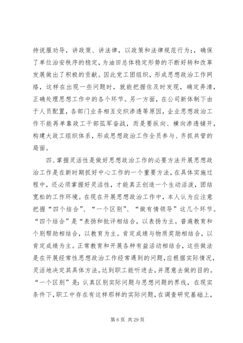 如何围绕企业发展做好基层职工思想政治工1.docx