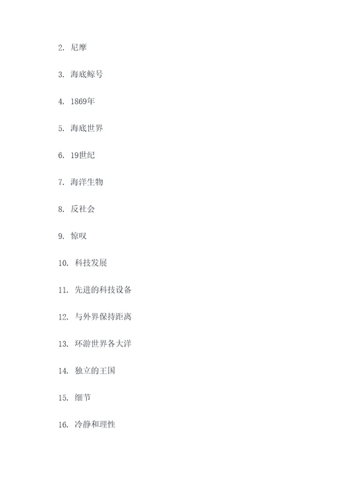 海底两万里140道填空题