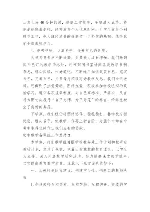 初中数学备课组工作总结.docx