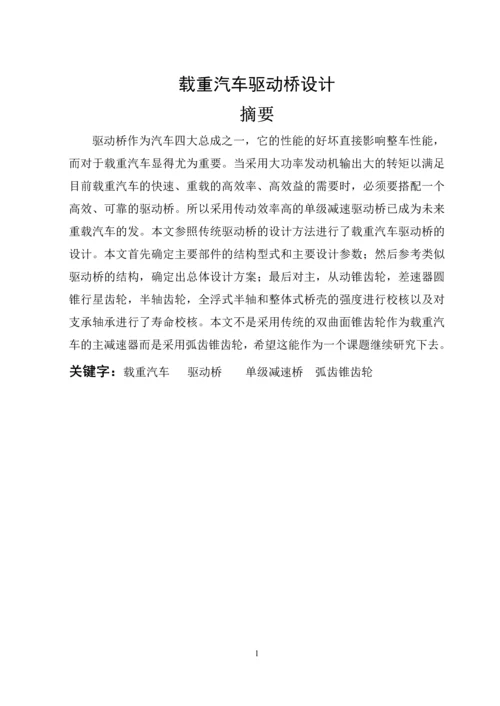 重型载货汽车驱动桥的设计课程设计.docx