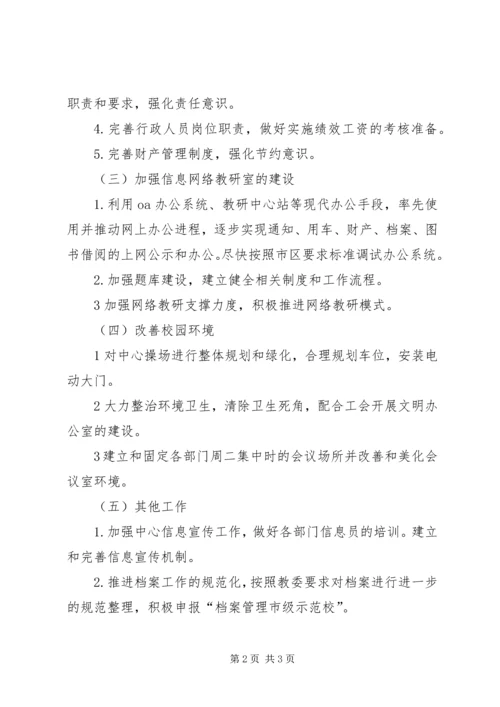 教研中心行政部门的工作计划.docx